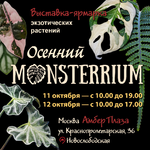 Осенний Монстерриум Monsterrium 11-12 октября 2025 г. Москва