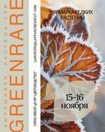 Ярмарка редких растений 15-16 ноября 2025